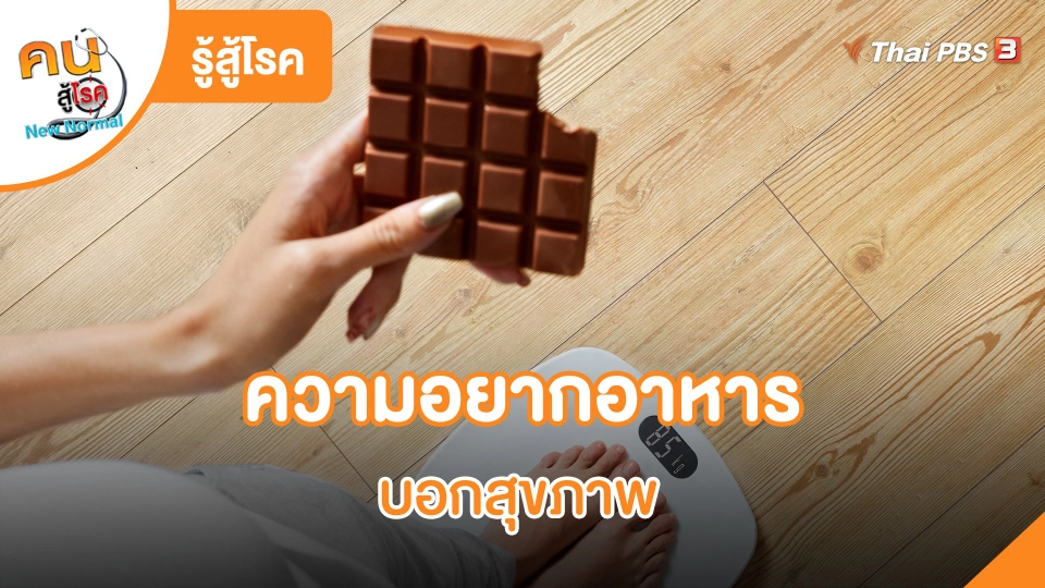 ​รู้สู้โรค : ความอยากอาหารบอกสุขภาพ