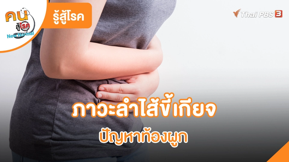 ​รู้สู้โรค : ภาวะลำไส้ขี้เกียจ ปัญหาท้องผูก