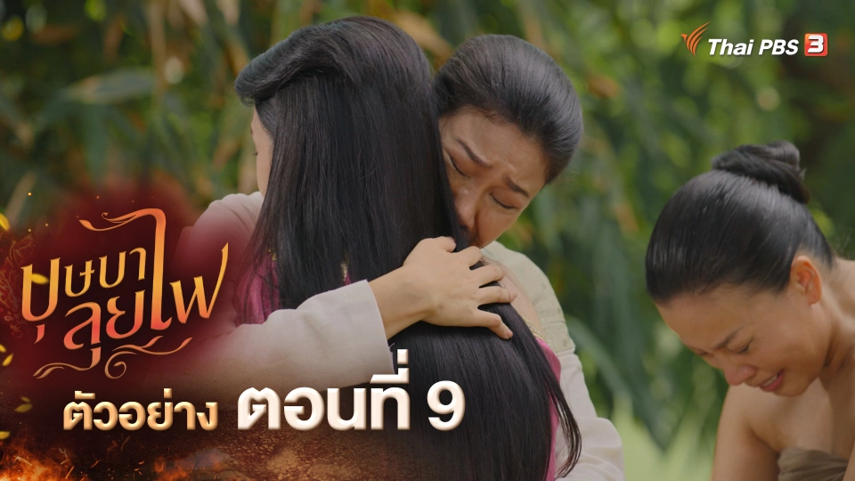 ​ตัวอย่างละคร บุษบาลุยไฟ