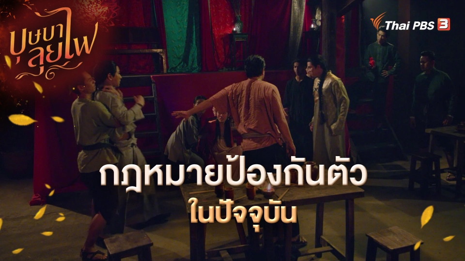 ​กฎหมายป้องกันตัวในปัจจุบัน