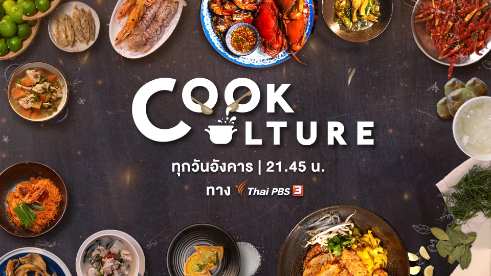 Cook Culture | ทุกวันอังคาร 21.45 น.