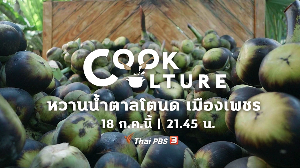 Cook Culture หวานน้ำตาลโตนด เมืองเพชร | 18 ก.ค.นี้
