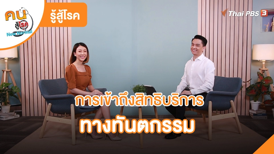 ​รู้สู้โรค : การเข้าถึงสิทธิบริการทางทันตกรรม