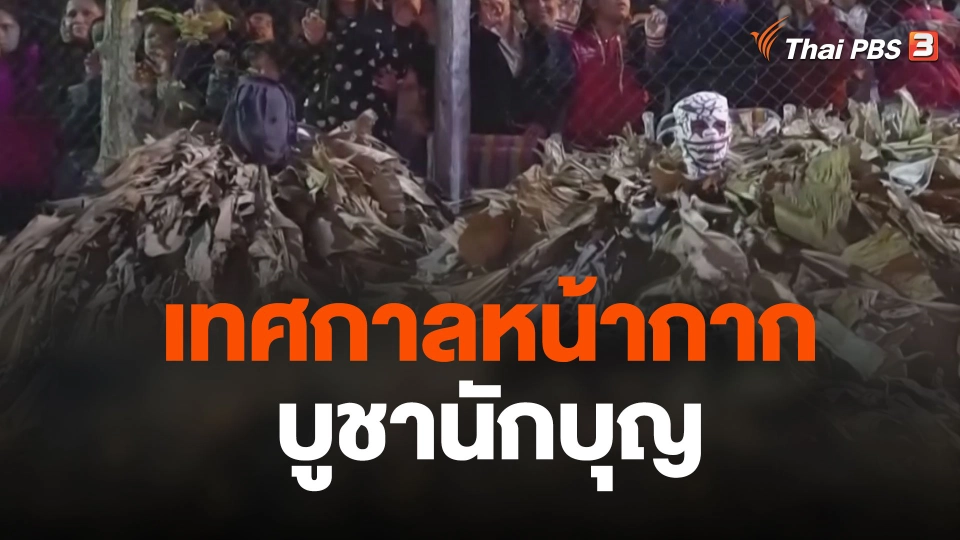 เทศกาลหน้ากากบูชานักบุญ