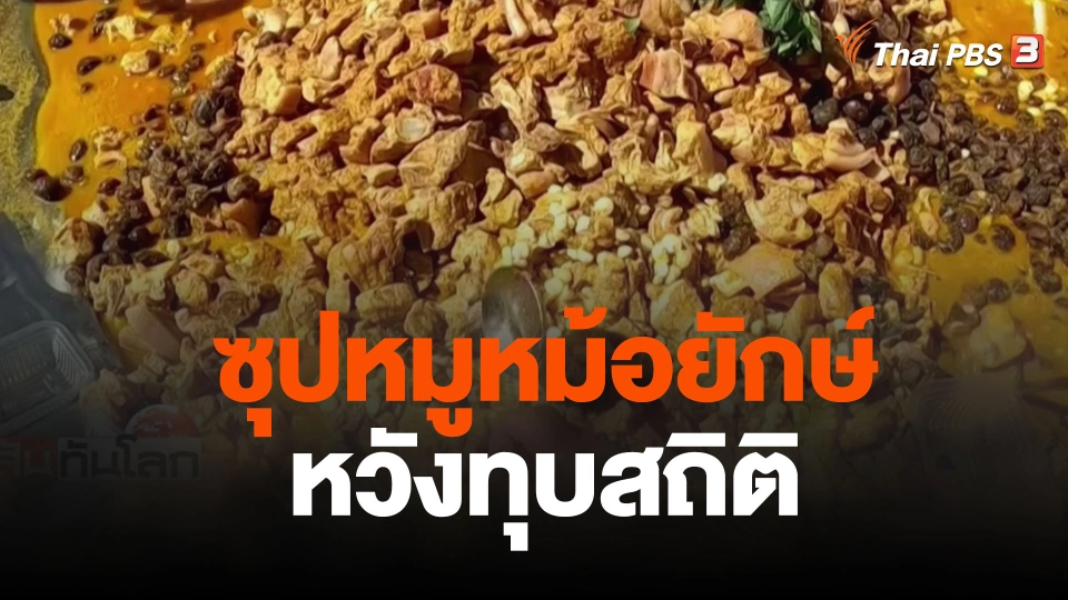 ซุปหมูหม้อยักษ์หวังทุบสถิติ