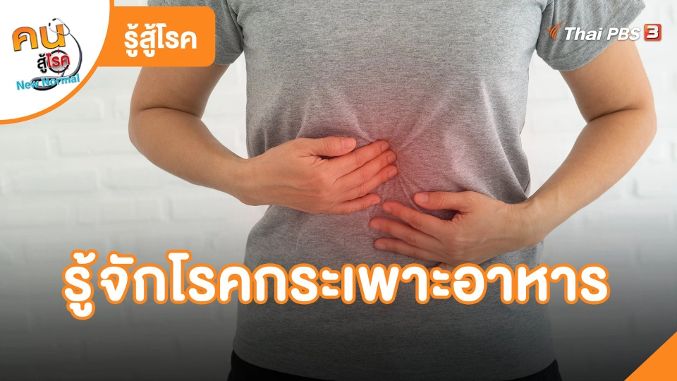 ​รู้สู้โรค : รู้จักโรคกระเพาะอาหาร