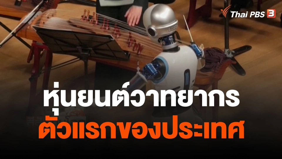 หุ่นยนต์วาทยากรตัวแรกของประเทศ