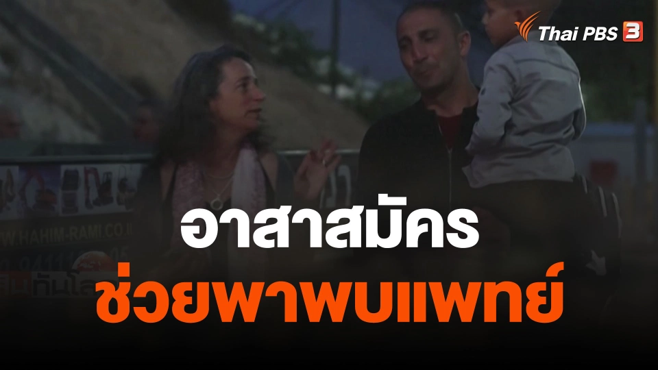 อาสาสมัครช่วยพาพบแพทย์