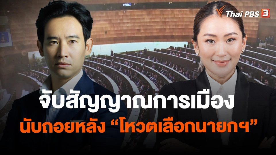 ​จับสัญญาณการเมือง นับถอยหลัง "โหวตเลือกนายกฯ"