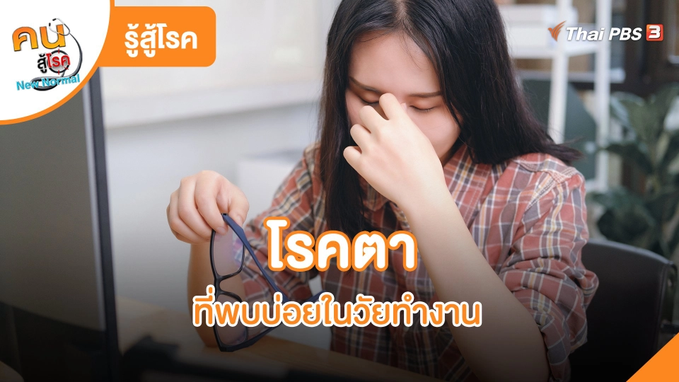 ​รู้สู้โรค : โรคตาที่พบบ่อยในวัยทำงาน