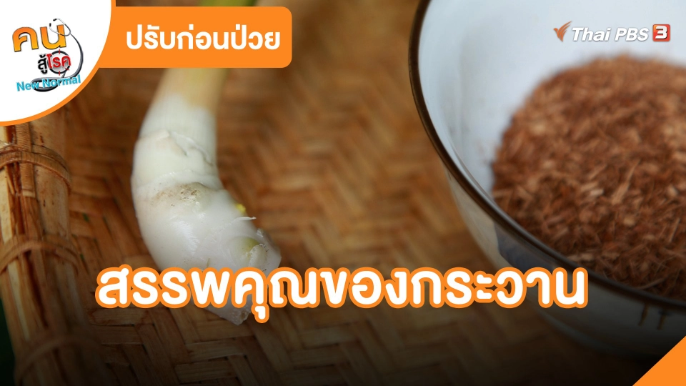 ​ปรับก่อนป่วย : สรรพคุณของกระวาน