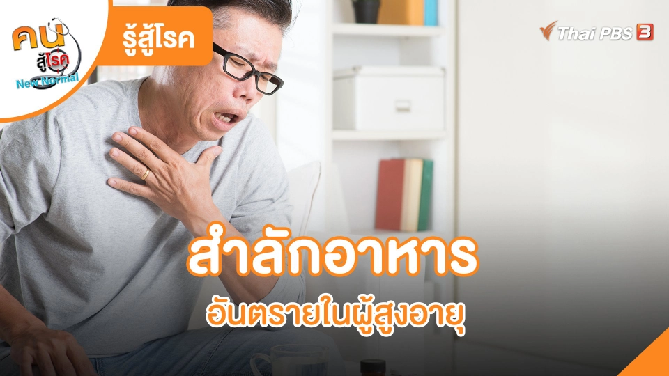 ​รู้สู้โรค : สำลักอาหาร อันตรายในผู้สูงอายุ