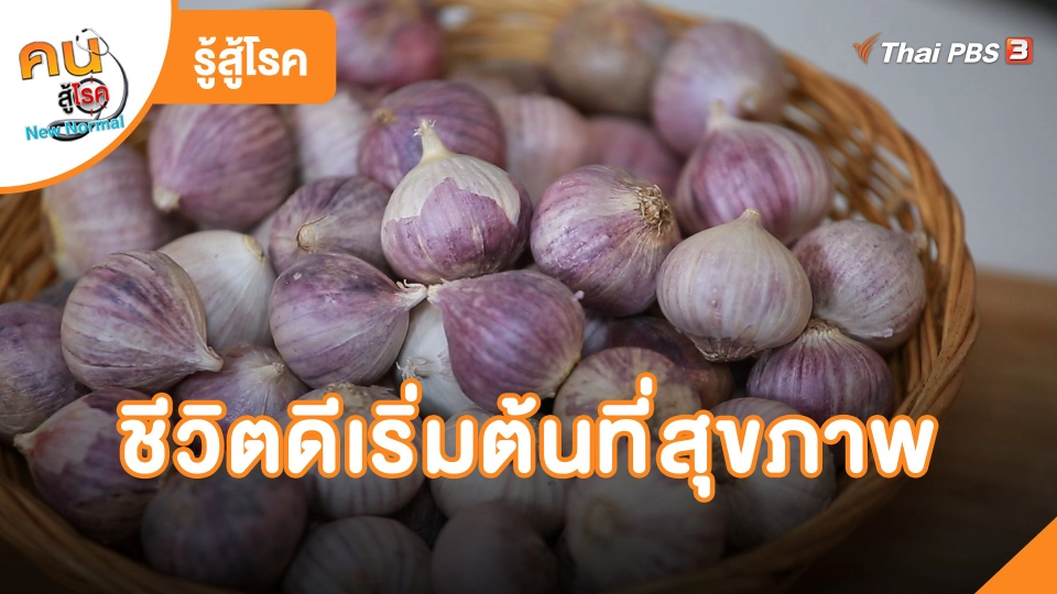 ​รู้สู้โรค : ชีวิตดีเริ่มต้นที่สุขภาพ