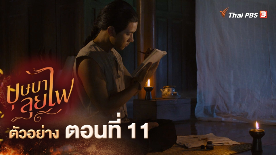 ตัวอย่างละคร ตอนที่ 11