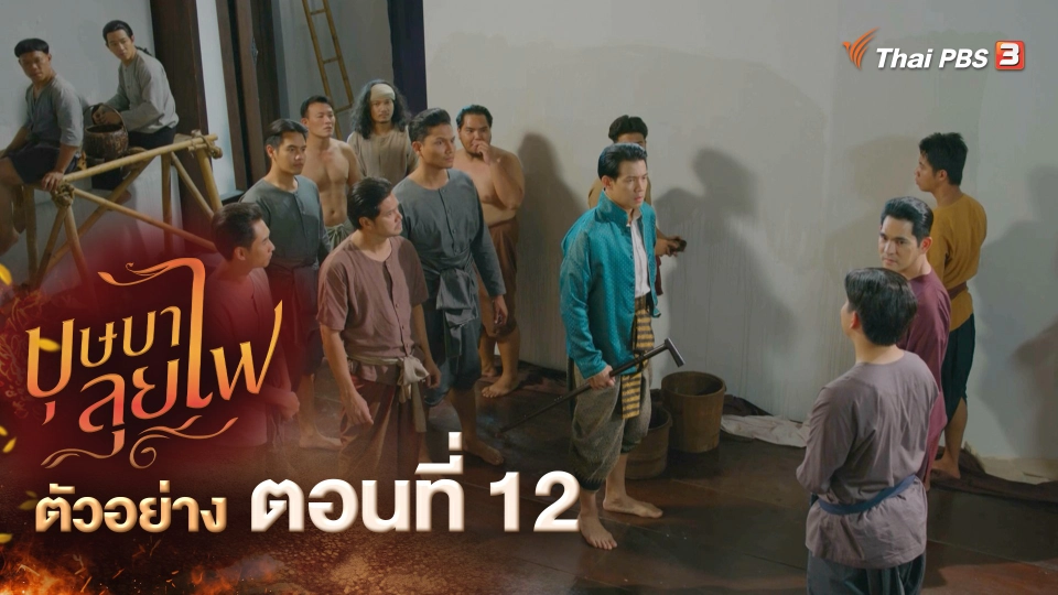 ตัวอย่างละคร ตอนที่ 12