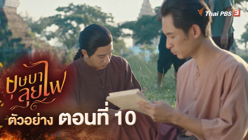 ตัวอย่างละคร ตอนที่ 10