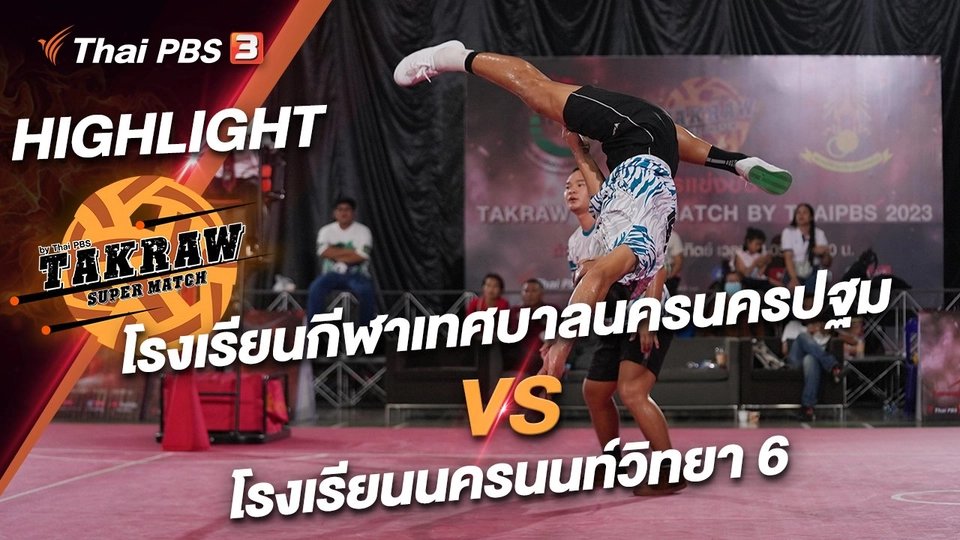 โรงเรียนกีฬาเทศบาลนครนครปฐม vs โรงเรียนนครนนท์วิทยา 6