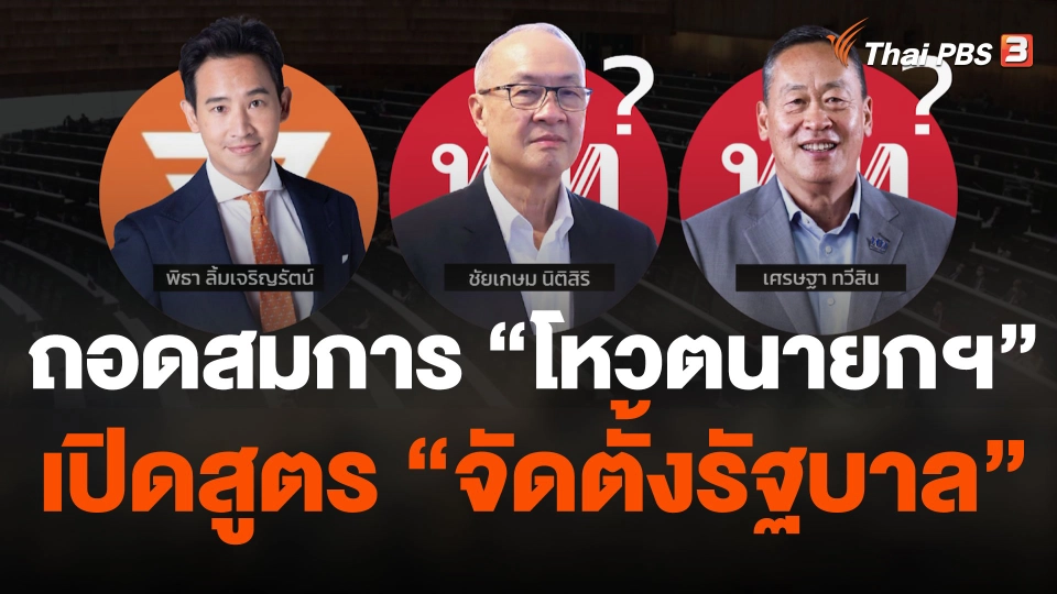 ถอดสมการ "โหวตนายกฯ" เปิดสูตร "จัดตั้งรัฐบาล"
