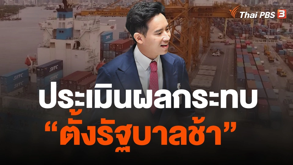 "ตั้งรัฐบาลช้า" จับชีพจรภาคธุรกิจ กางโจทย์ใหญ่ "เศรษฐกิจไทย"