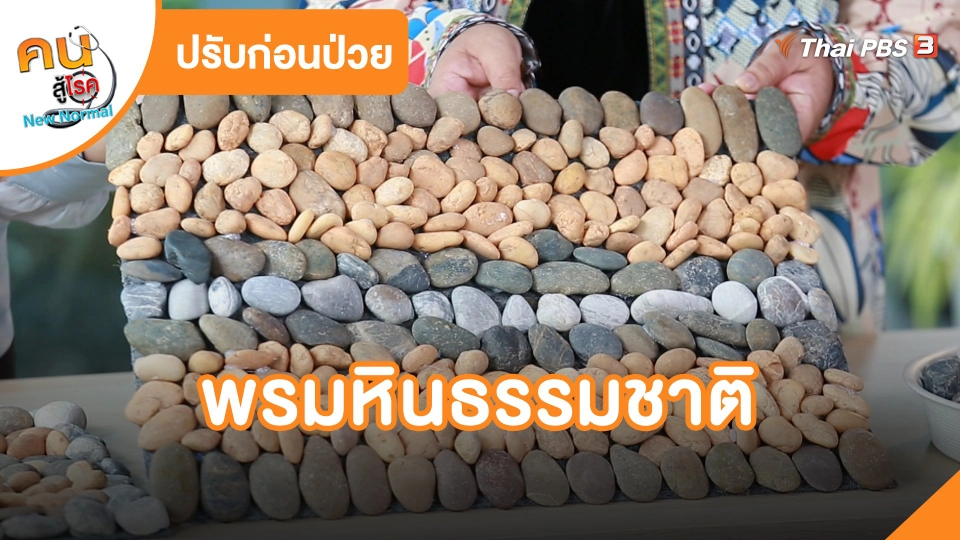 พรมหินธรรมชาติ