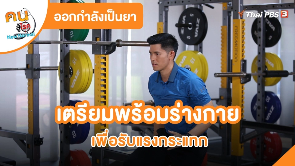 เตรียมพร้อมร่างกาย เพื่อรับแรงกระแทก