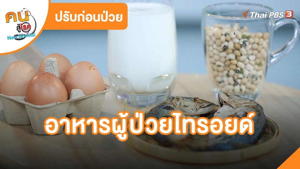 อาหารผู้ป่วยไทรอยด์