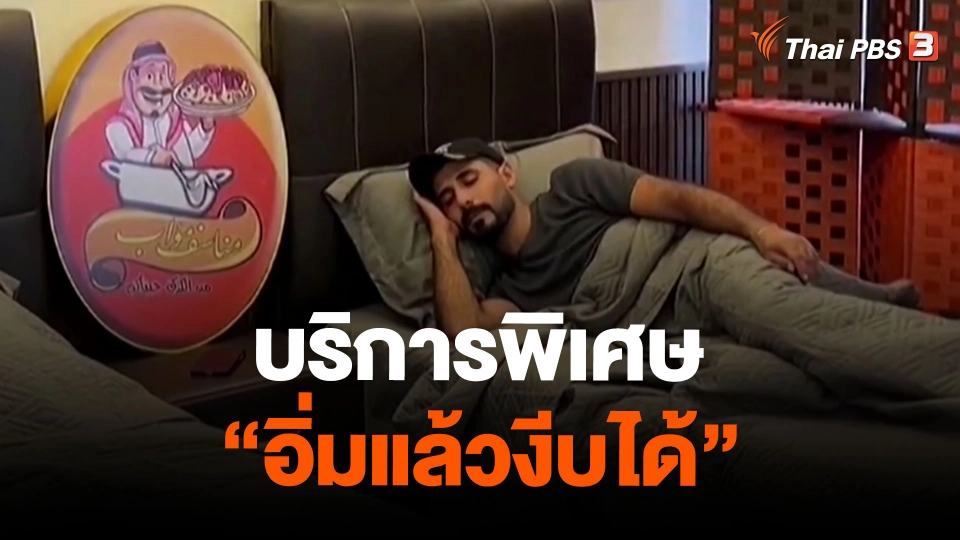 บริการพิเศษ "อิ่มแล้วงีบได้"