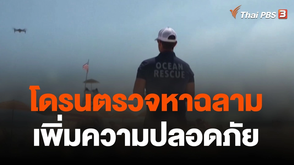 โดรนตรวจหาฉลามเพิ่มความปลอดภัย