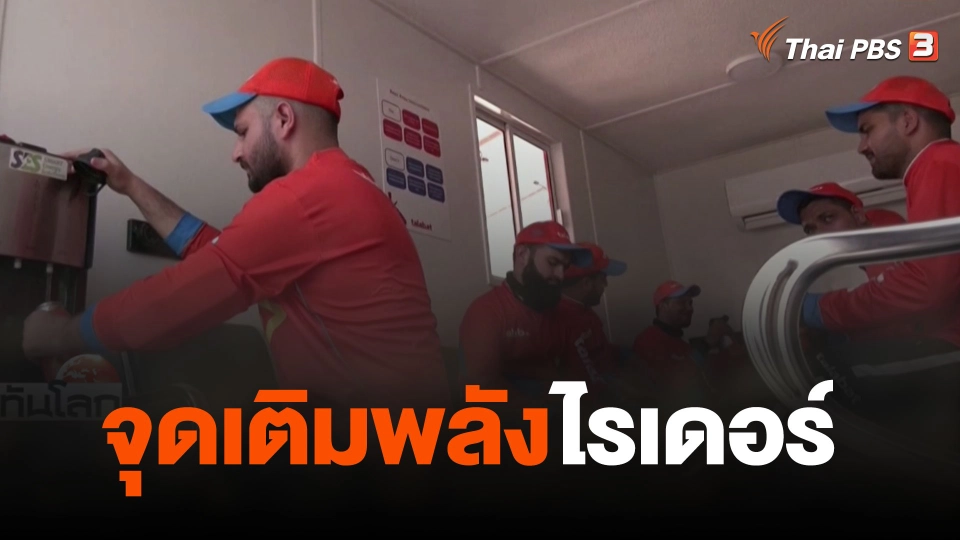 จุดเติมพลังไรเดอร์