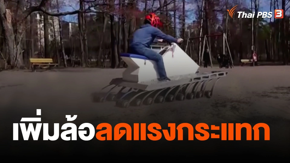 เพิ่มล้อลดแรงกระแทก