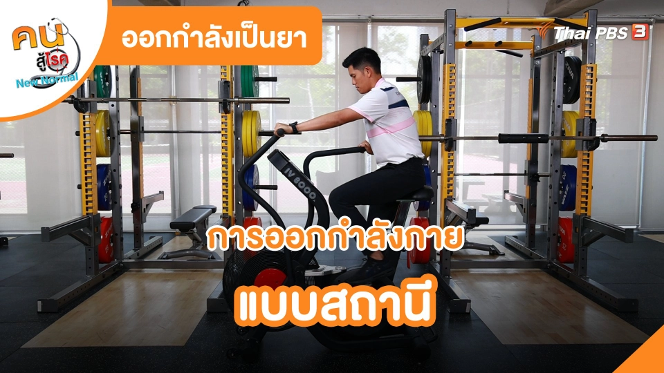 ออกกำลังเป็นยา : การออกกำลังกายแบบสถานี