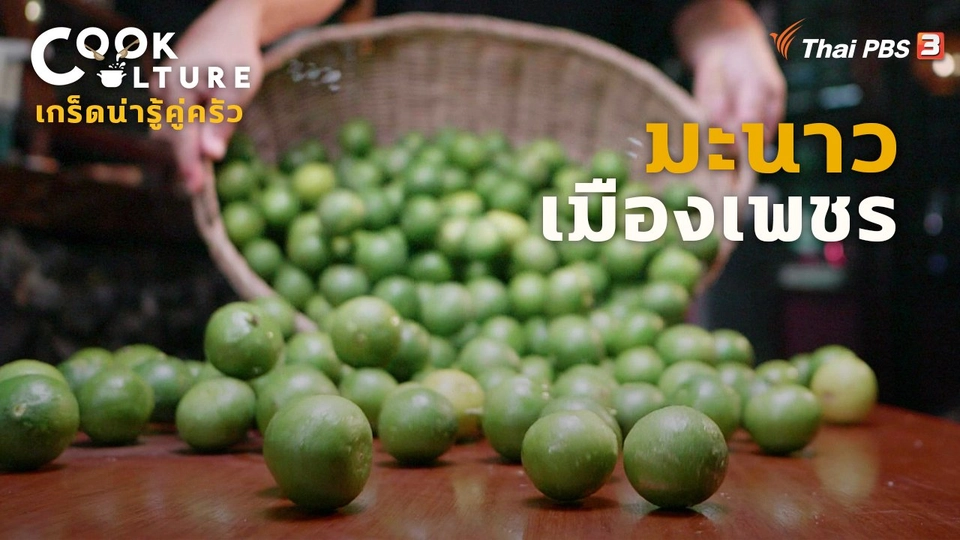 มะนาวเมืองเพชร