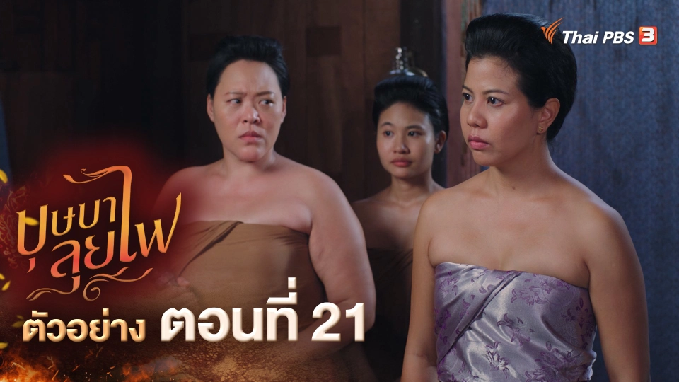 ​ตัวอย่าง ละคร บุษบาลุยไฟ EP.21