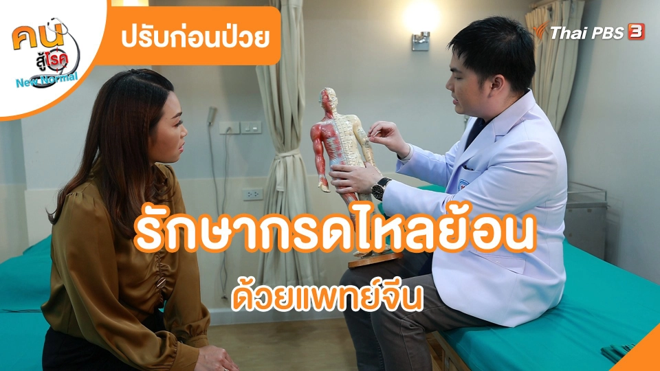 ​ปรับก่อนป่วย : รักษากรดไหลย้อน ด้วยแพทย์จีน
