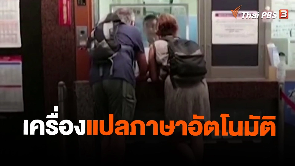 ​เครื่องแปลภาษาอัตโนมัติ