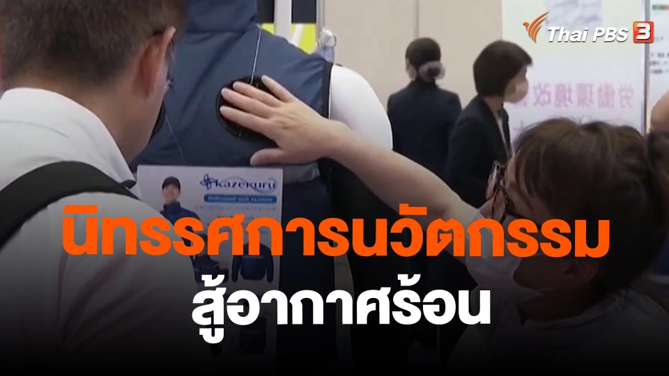 ​นิทรรศการนวัตกรรมสู้อากาศร้อน