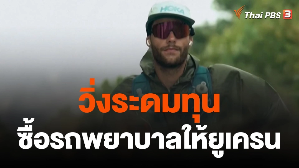 วิ่งระดมทุนซื้อรถพยาบาลให้ยูเครน