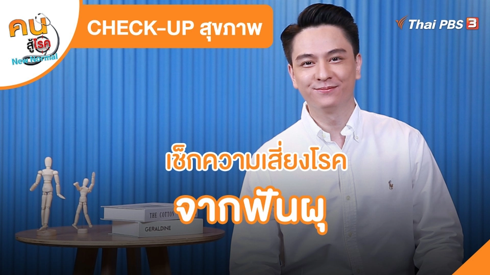 ​CHECK-UP สุขภาพ : เช็กความเสี่ยงโรคจากฟันผุ