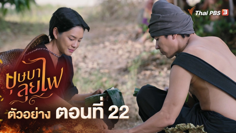 ​ตัวอย่าง ละคร บุษบาลุยไฟ EP.22