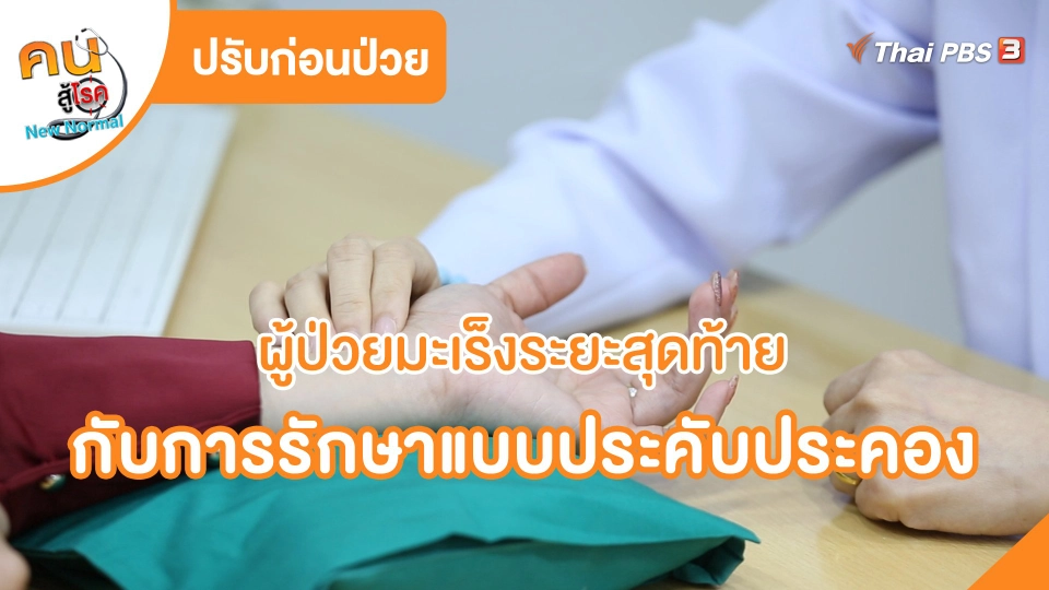 ​ปรับก่อนป่วย : ผู้ป่วยมะเร็งระยะสุดท้ายกับการรักษาแบบประคับประคอง
