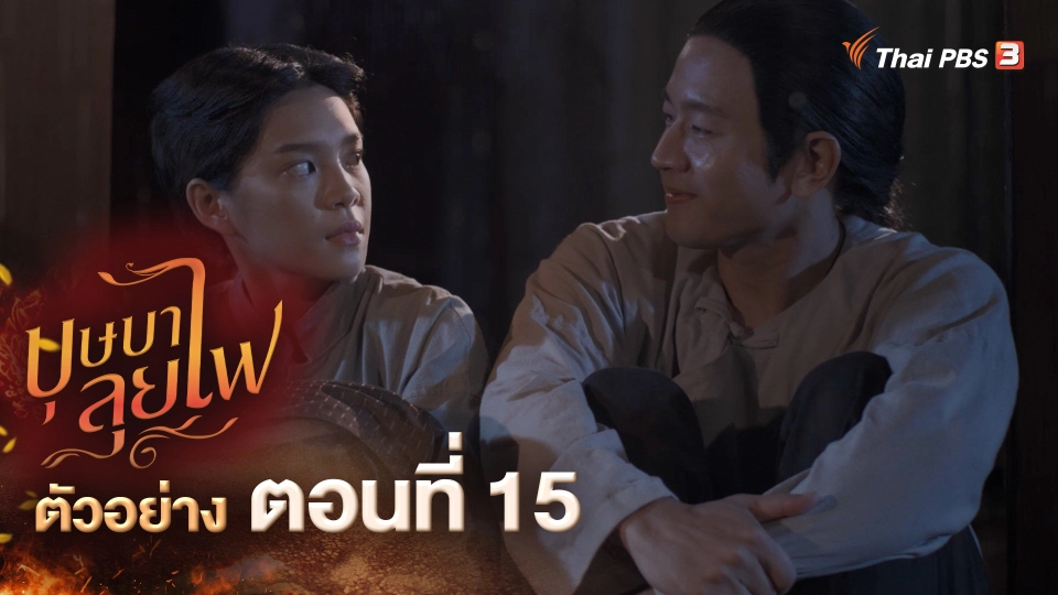 ตัวอย่างละคร ตอนที่ 15