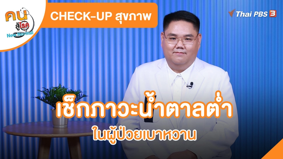 ​CHECK-UP สุขภาพ : เช็กภาวะน้ำตาลต่ำในผู้ป่วยเบาหวาน