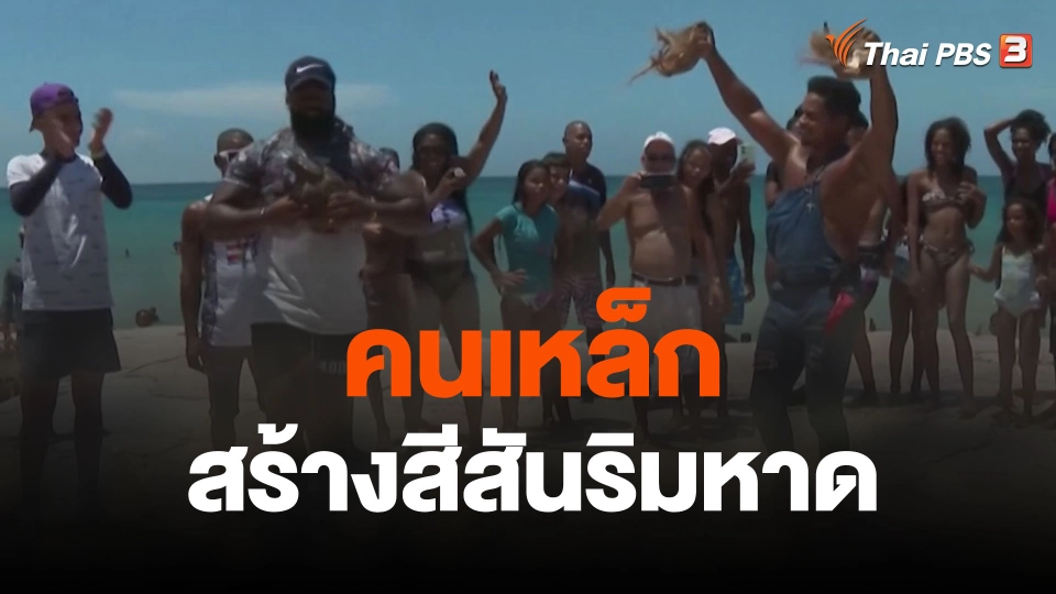 คนเหล็กสร้างสีสันริมหาด