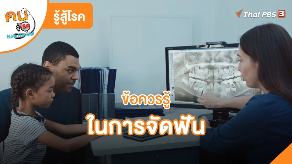 ​รู้สู้โรค : ข้อควรรู้ในการจัดฟัน