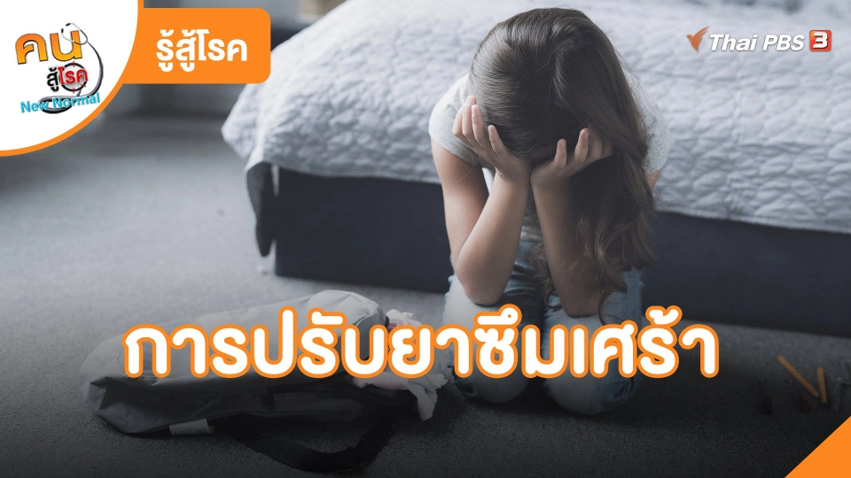 ​รู้สู้โรค : การปรับยาซึมเศร้า