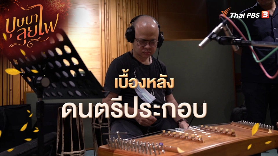 เบื้องหลังดนตรีประกอบ