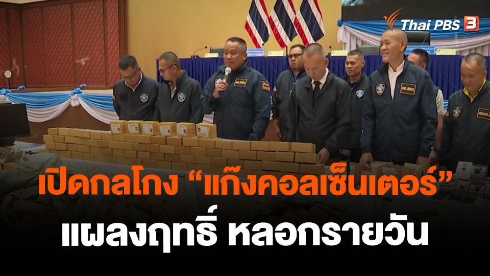 ​เปิดกลโกง "แก๊งคอลเซ็นเตอร์" แผลงฤทธิ์ หลอกรายวัน