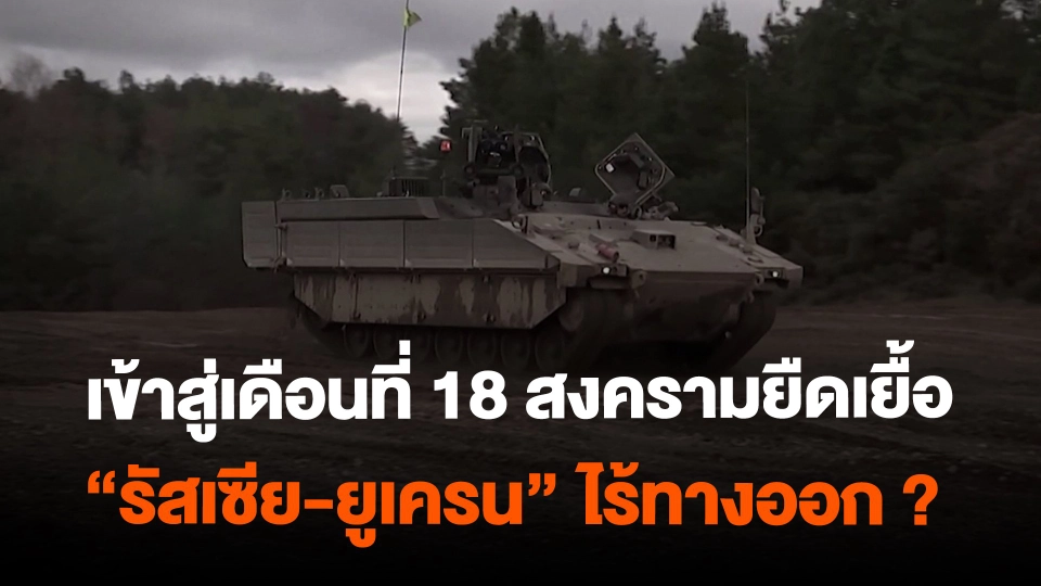 ​เข้าสู่เดือนที่ 18 สงครามยืดเยื้อ "รัสเซีย-ยูเครน" ไร้ทางออก ?