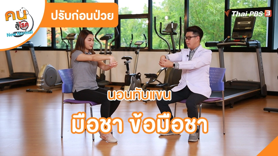 ​ปรับก่อนป่วย : นอนทับแขนมือชา ข้อมือชา