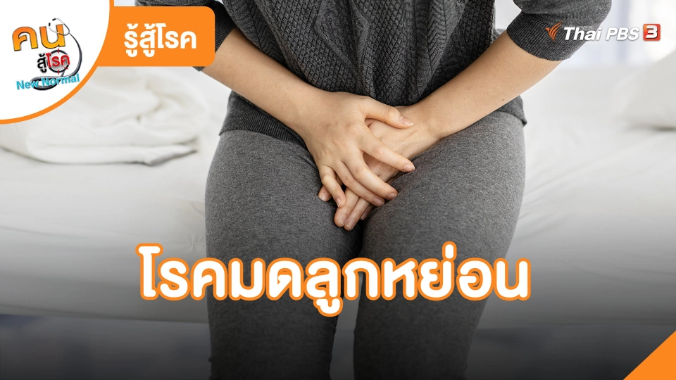 ​รู้สู้โรค : โรคมดลูกหย่อน